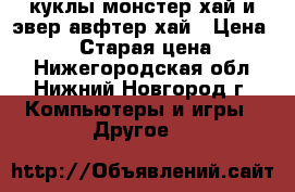 2 куклы монстер хай и эвер авфтер хай › Цена ­ 7 600 › Старая цена ­ 7 600 - Нижегородская обл., Нижний Новгород г. Компьютеры и игры » Другое   
